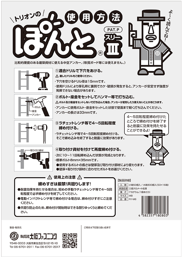 中空壁用アンカー ぽんとⅢ R1-M8 小箱50個｜大阪ファスニング｜ALC用
