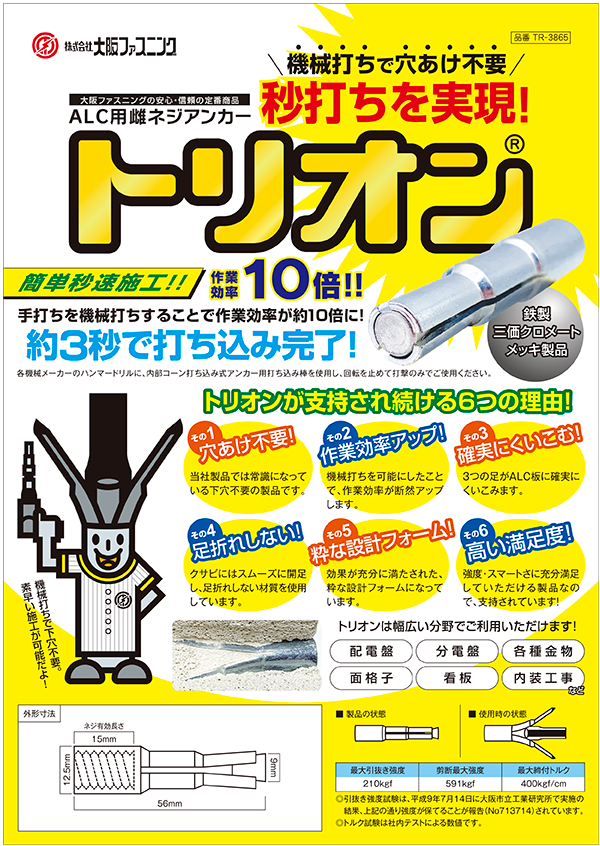 ALC用アンカー トリオン TR-3865 小箱30本｜大阪ファスニング